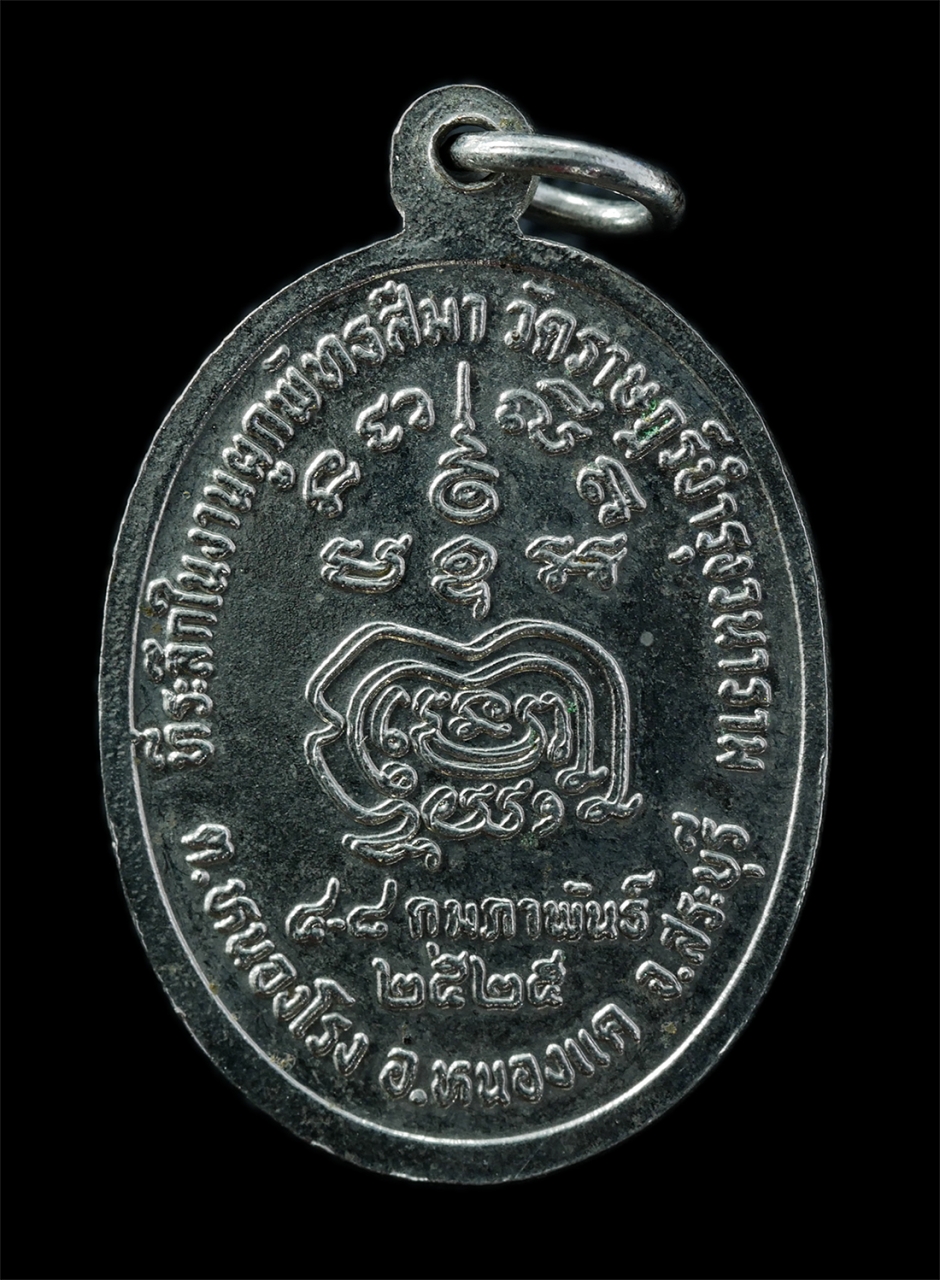 21Oct25 (82)p.jpg - เหรียญหลวงพ่อพระประธาน วัดราษฎร์บำรุงวนาราม(วัดท้ายตลาด) ต.หนองโรง อ.หนองแค จ.สระบุรี งานผูกพัทธสีมา ปี2525 หลังยันต์พุฒซ้อน เหรียญเนื้อกะไหล่เงิน พระ [..] | https://kamulet.in.th